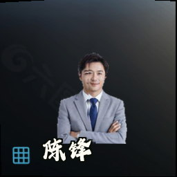 陈锋
